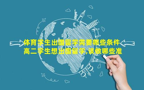 体育学生出国留学需要哪些条件 高二学生想出国留学,该做哪些准备